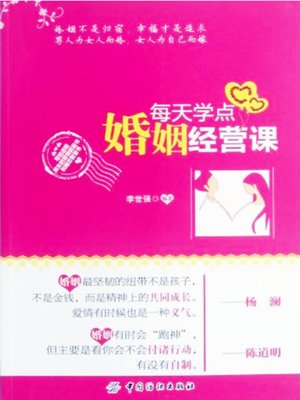 cover image of 每天学点婚姻经营课